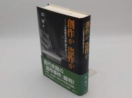 創作か 盗作か 「大東亜共栄圏」論をめぐって　