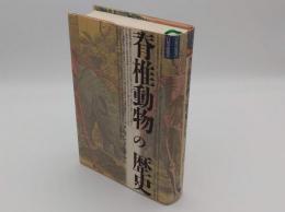 脊椎動物の歴史　新装版 (自然誌選書)