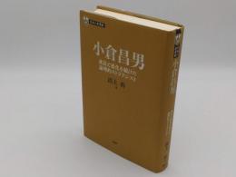 日本の企業家 13 小倉昌男 成長と進化を続けた論理的ストラテジスト「PHP経営叢書」