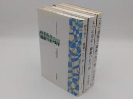 繊維つれづれ　三部作(四季折々・繊維つれづれ /七つの章の・繊維つれづれ/これで最後の・繊維つれづれ)