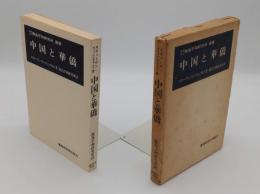中国と華僑「鹿島平和研究所選書」