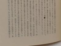 中国と華僑「鹿島平和研究所選書」