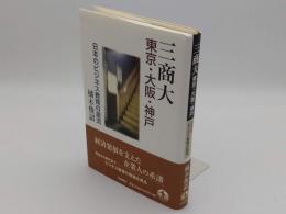 三商大 東京・大阪・神戸　日本のビジネス教育の源流