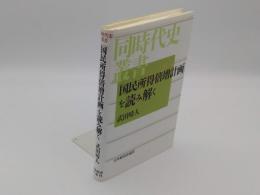 「国民所得倍増計画」を読み解く「同時代史叢書」