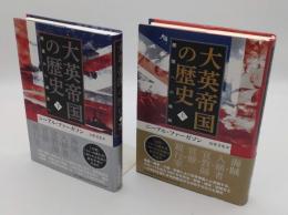 大英帝国の歴史 上下　上:膨張への軌跡/下:絶頂から凋落へ