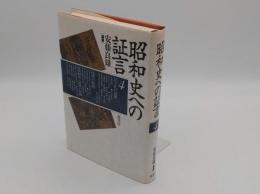 昭和史への証言4　民主化の進展ほか