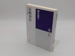 長崎奉行　等身大の官僚群像「筑摩選書 0039」