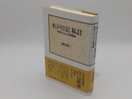 木戸日記私註　昭和のはじまり再探検