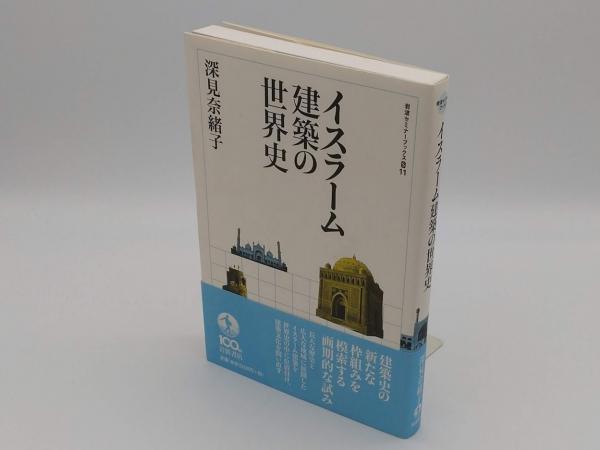イスラーム建築の世界史 「岩波セミナーブックス S11」(深見奈緒子