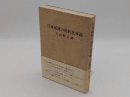 日本経済の近代化序説