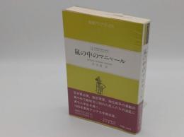 嵐の中のマニャール「東南アジアブックス82インドネシアの文学11」