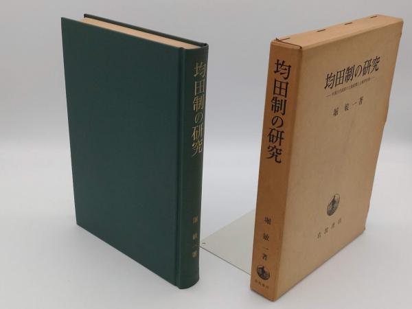 均田制の研究 中国古代国家の土地政策と土地所有制(堀敏一) / 草木古