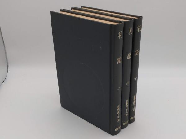 礼記 上中下 全3冊「新釈漢文大系27・28・29」(竹内照夫) / 古本、中古 