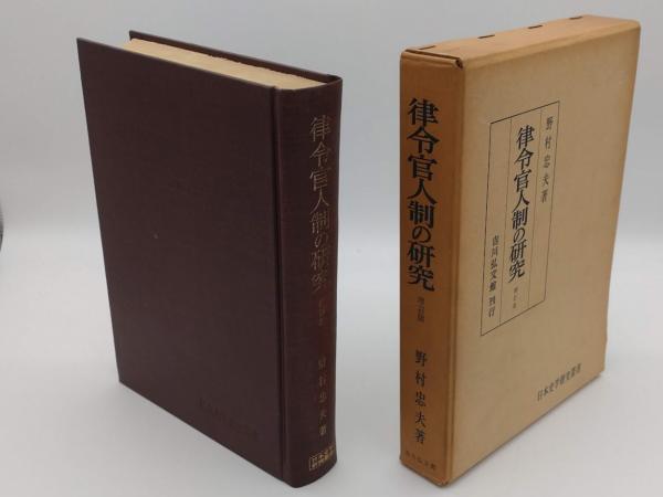 律令官人制の研究 増訂版「日本史学研究叢書」(野村忠夫) / 草木古書店 / 古本、中古本、古書籍の通販は「日本の古本屋」