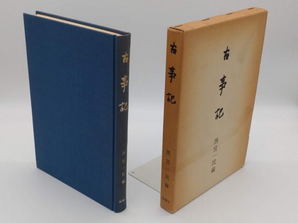 古事記(西宮一民編) / 古本、中古本、古書籍の通販は「日本の古本屋 