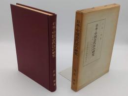 日本・中国古代法の研究　神判・誓盟の研究
