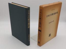 日本古代都市論序説「叢書・歴史学研究」