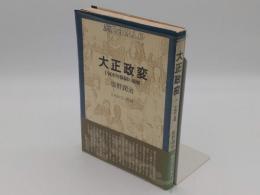 大正政変　1900年体制の崩壊「歴史と日本人5」