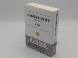 旧日本陸海軍の生態学　組織・戦闘・事件「中公選書019」