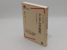 データから読む アジアの幸福度　生活の質の国際比較「岩波現代全書040」