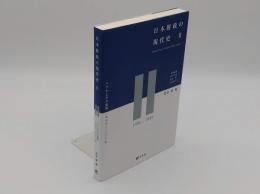 日本財政の現代史2　バブルとその崩壊 1986-2000年