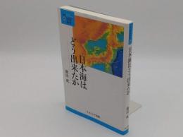 日本海はどう出来たか (叢書・地球発見)