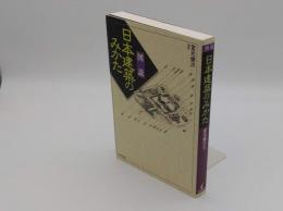 図説 日本建築のみかた