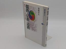 儒教・仏教・道教　東アジアの思想空間 「講談社選書メチエ428」