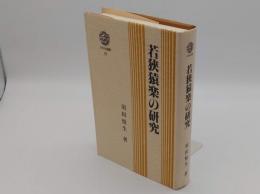 若狭猿楽の研究 (三弥井選書)