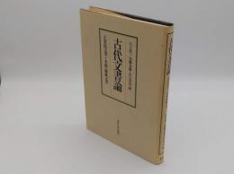 古代文書論　正倉院文書と木簡・漆紙文書