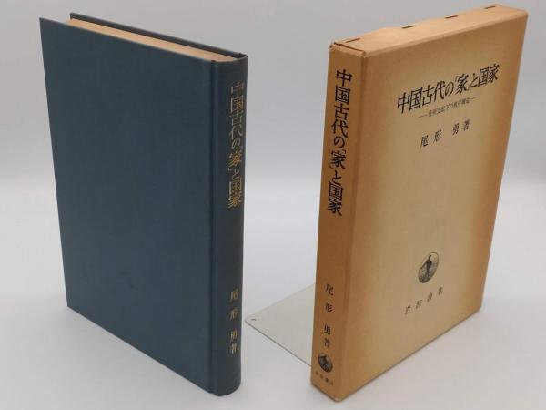 中国古代の「家」と国家―皇帝支配下の秩序構造 (1979年)