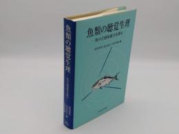 魚類の聴覚生理　魚の音感知能力を探る