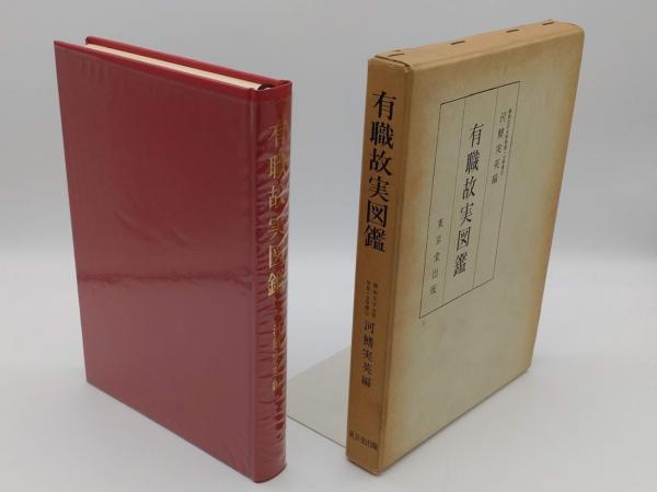 有職故実図鑑(河鰭実英編) / 古本、中古本、古書籍の通販は