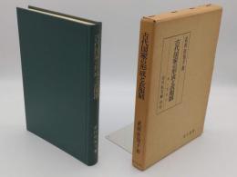 古代国家の形成と衣服制　袴と貫頭衣 (戊午叢書)