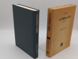 古代地域史の研究　北陸の古代と中世1 「叢書・歴史学研究」