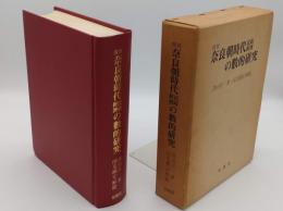 奈良朝時代民政經濟の數的研究 復刻版