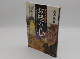 すぐわかるお経の心　なぜお経をよむのか　その意味と教え　改訂版