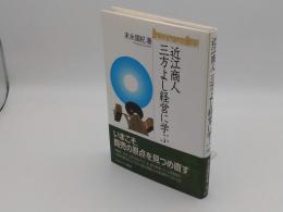 近江商人 三方よし経営に学ぶ