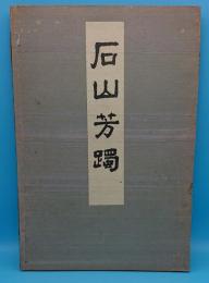石山芳躅　解説共