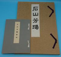 石山芳躅　解説共
