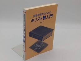 英語学習者のためのキリスト教入門