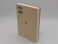 白居易と柳宗元 混迷の世に生の讃歌を (岩波現代全書060)