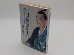 吉田松陰に学ぶ　現代に語りかける叡智