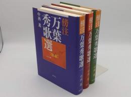 傍注 万葉秀歌選1～3　全3冊