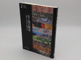 生と死の探求 (九州大学文学部人文学入門 2)