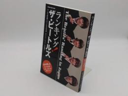 ランキング! ザ・ビートルズ (シンコー・ミュージックMOOK)