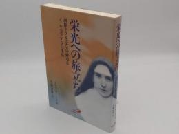 栄光への旅立ち　函館トラピスチヌの修道女メール・ベルクマンスの生涯