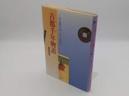 古都千年物語　平安朝日誌九八〇年代