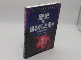 歴史を揺るがした星々 天文歴史の世界「Einstein series v.12」