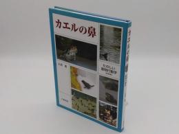 カエルの鼻　たのしい動物行動学　新装版